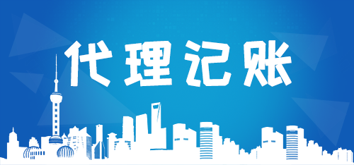 代理記賬公司如何高效解決企業痛點？商標代理業務成新增長點